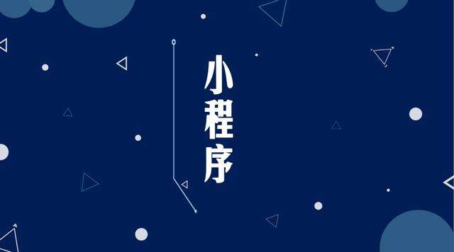 台儿庄微信小程序开发公司分析企业如何发挥小程序的作用
